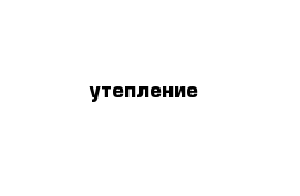 утепление